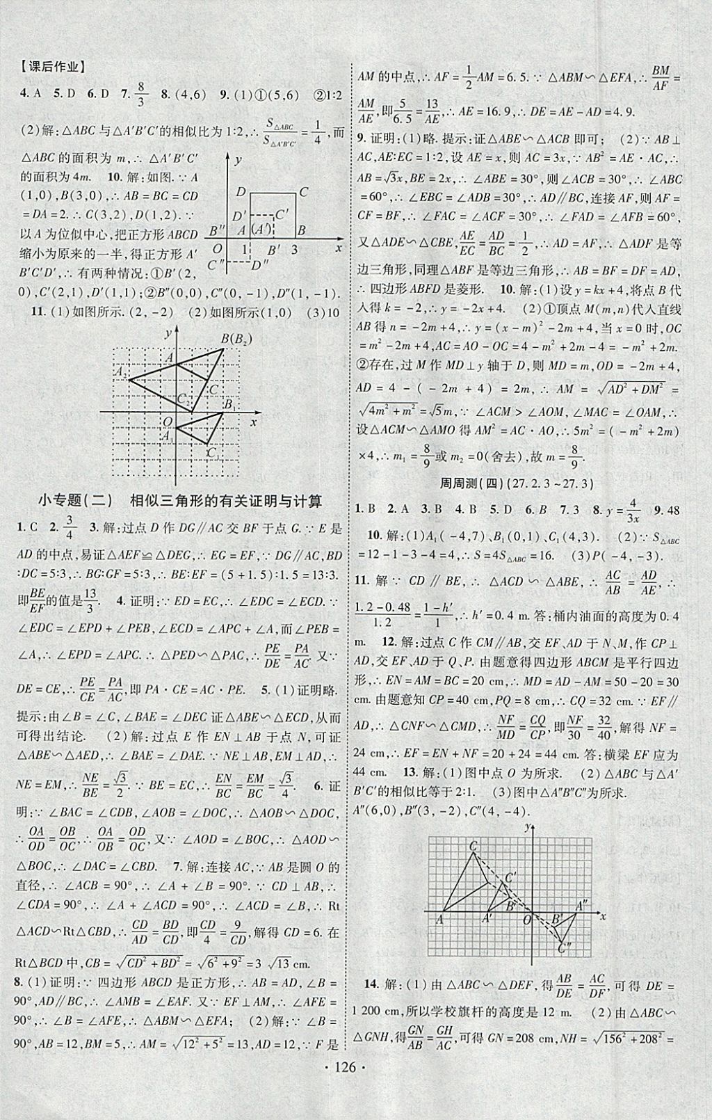 2018年课时掌控九年级数学下册人教版云南人民出版社 参考答案第6页