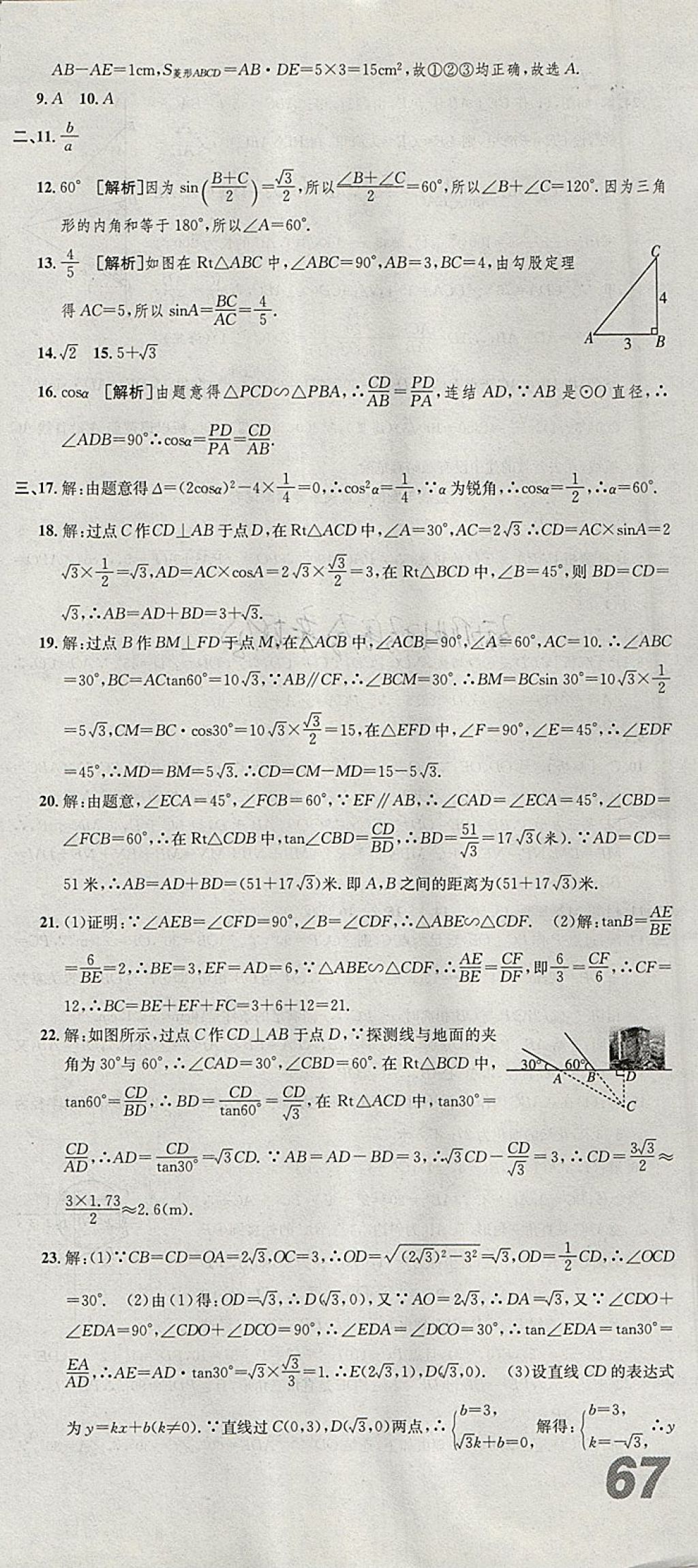 2017年创新优化新天地试卷九年级数学浙教版 参考答案第33页