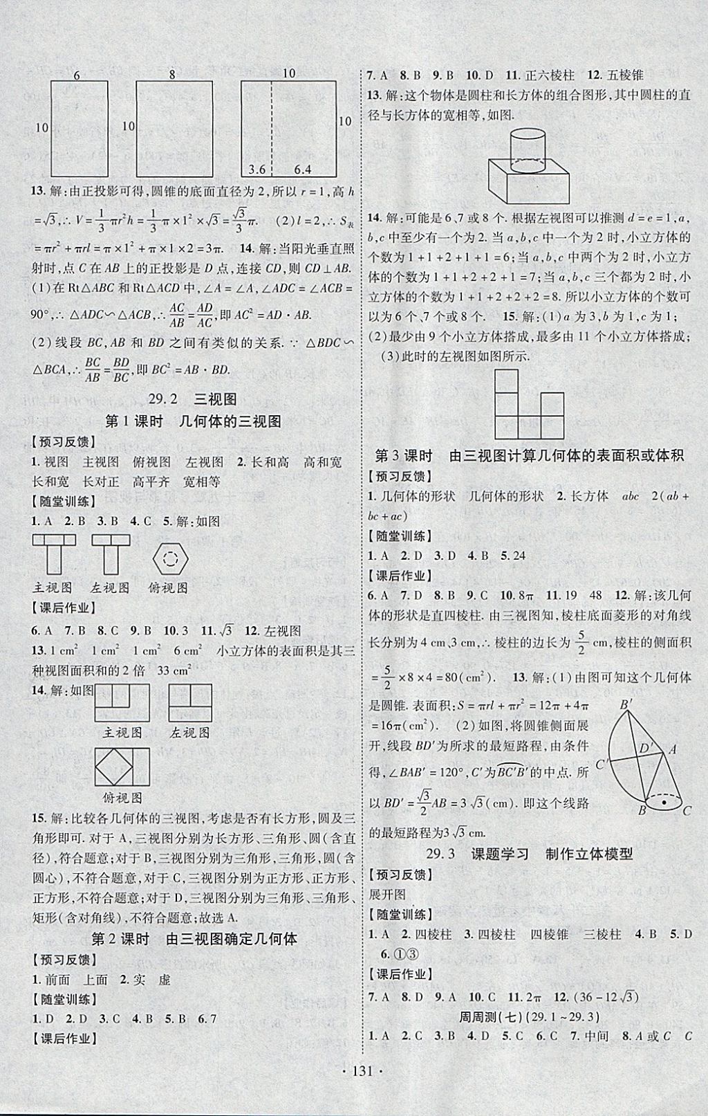 2018年課時掌控九年級數(shù)學(xué)下冊人教版云南人民出版社 參考答案第11頁