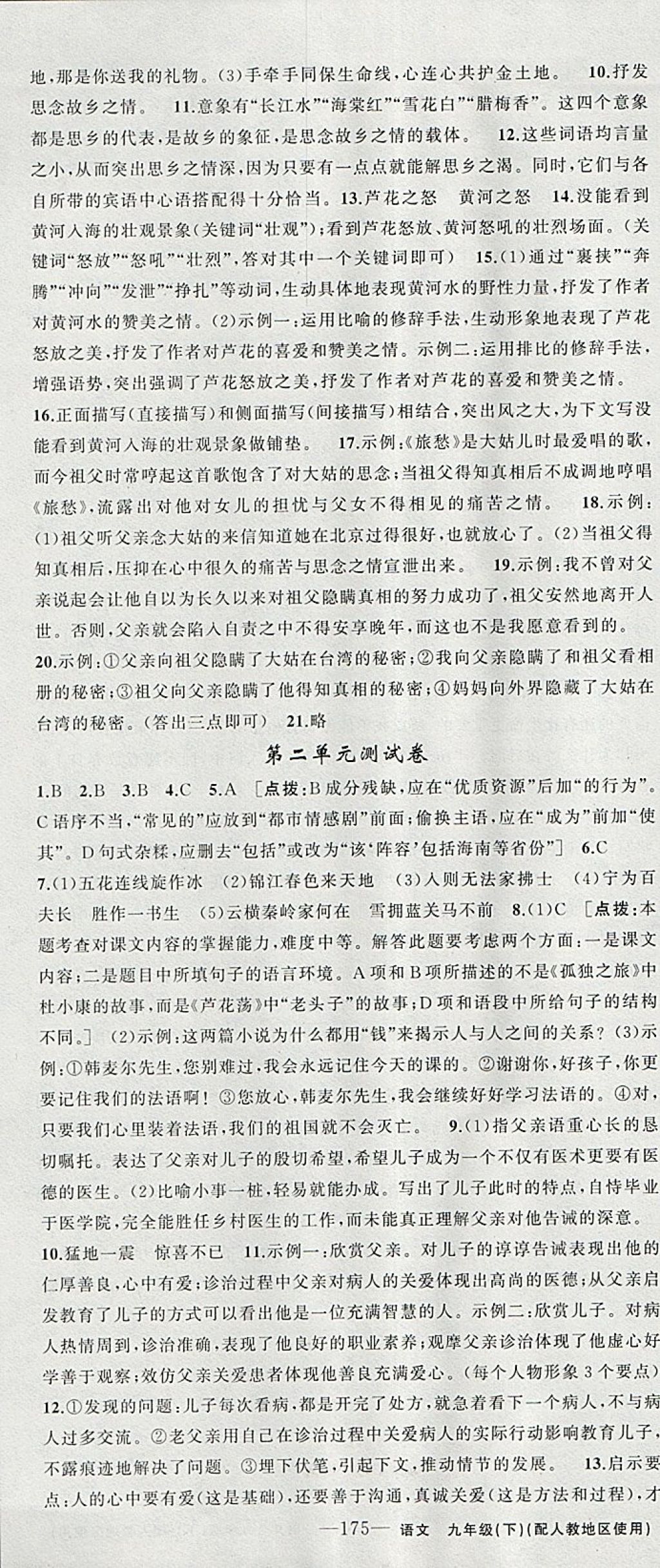 2018年黄冈金牌之路练闯考九年级语文下册人教版 参考答案第19页