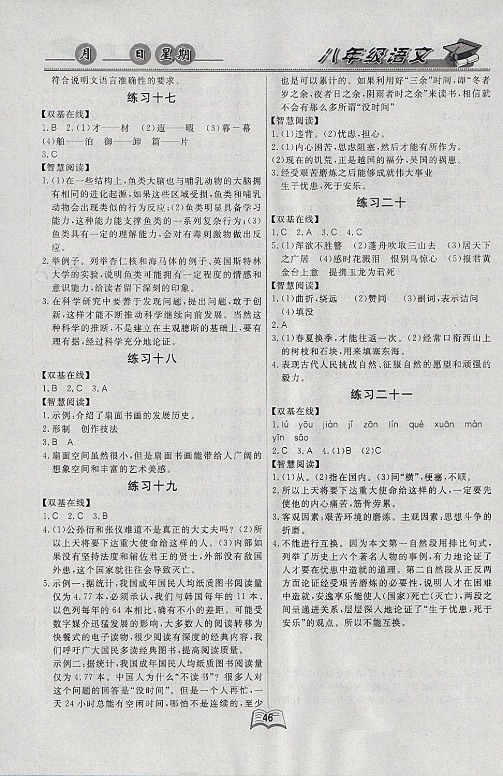 2018年优等生快乐寒假八年级语文课标版 参考答案第4页