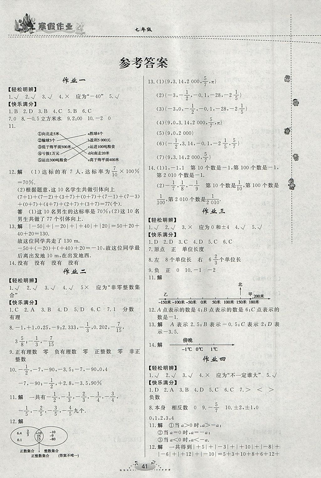 2018年寒假作业七年级数学内蒙古人民出版社 参考答案第1页