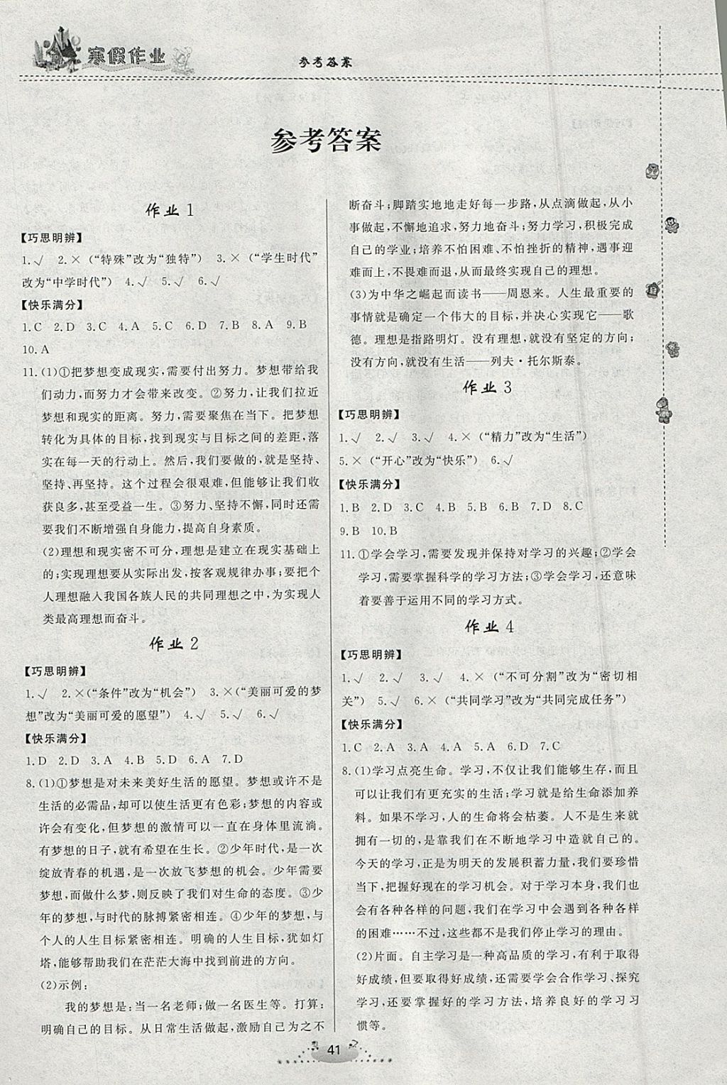 2018年寒假作业七年级道德与法治内蒙古人民出版社 参考答案第1页