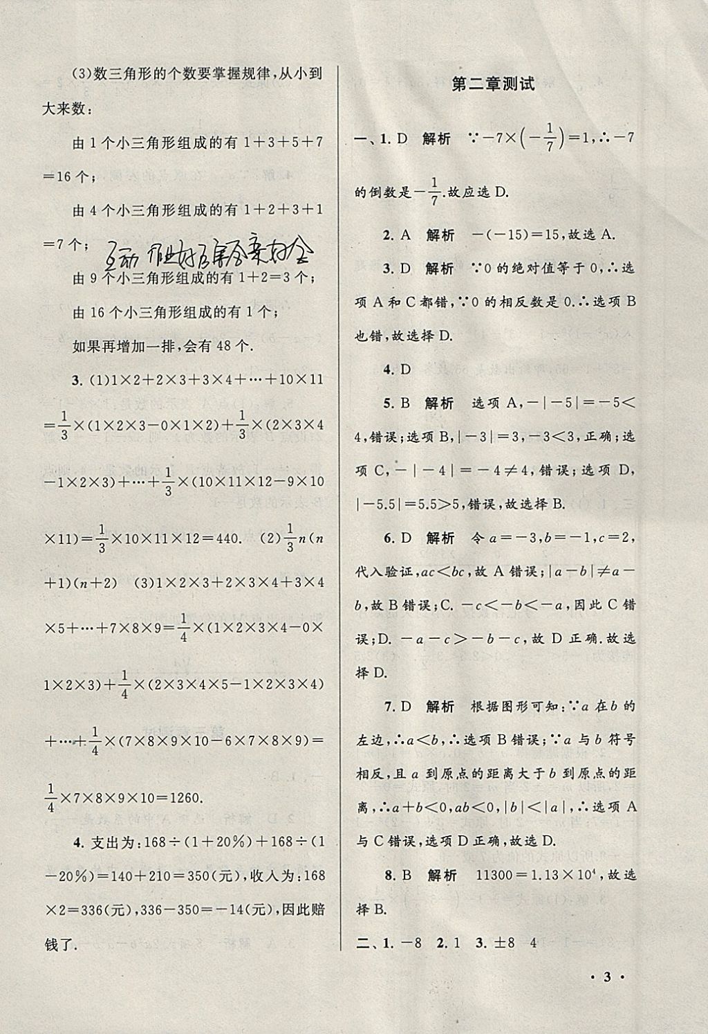 2018年期末寒假大串联七年级数学华师大版 参考答案第3页