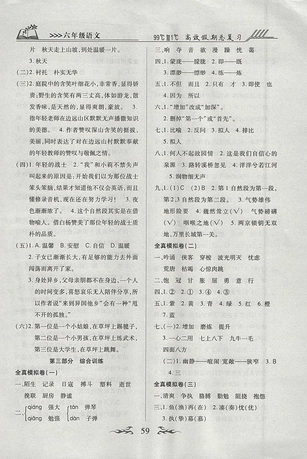 2018年贏在寒假高效假期總復(fù)習六年級語文人教版 參考答案第3頁