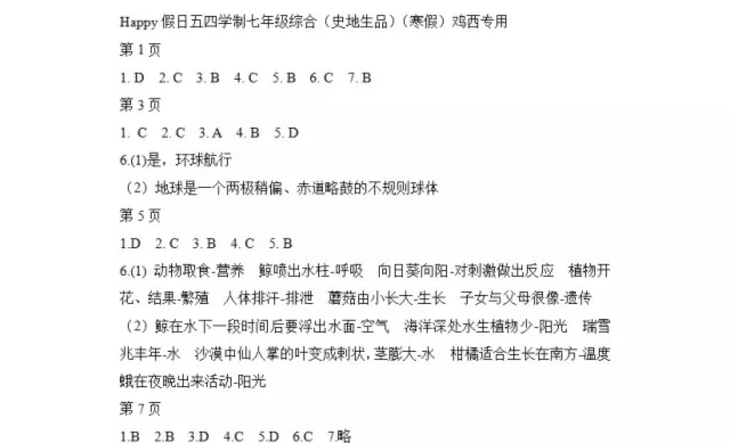 2018年寒假Happy假日七年級綜合五四制雞西專用黑龍江少年兒童出版社 參考答案第1頁