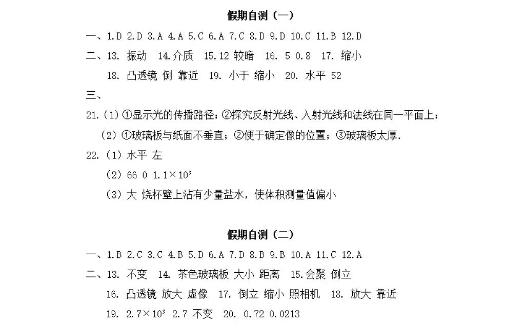 2018年寒假Happy假日八年级物理人教版黑龙江少年儿童出版社 参考答案第21页