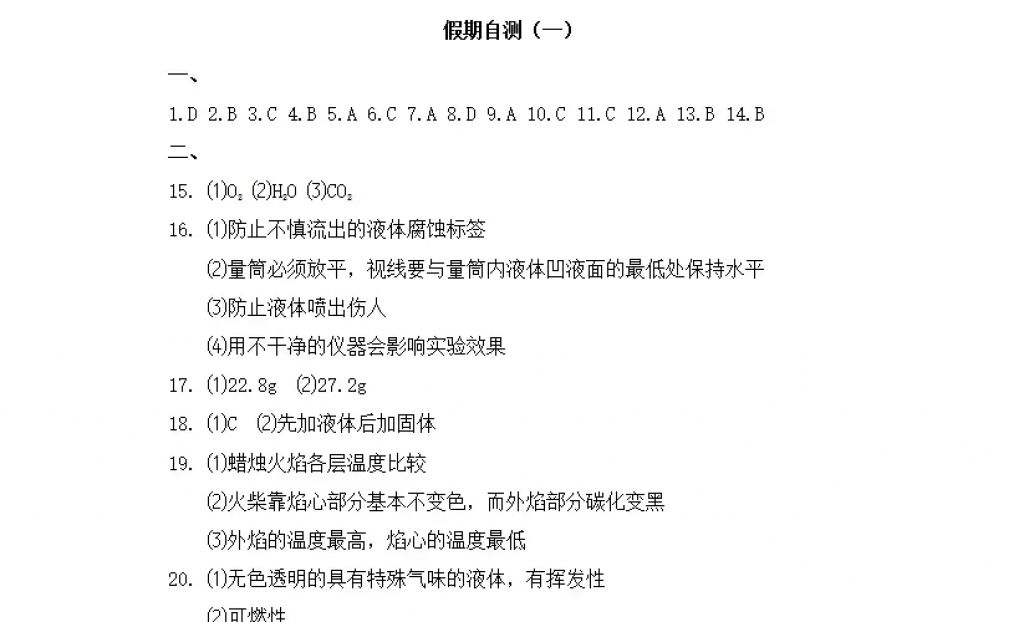 2018年寒假Happy假日九年级化学人教版黑龙江少年儿童出版社 参考答案第25页