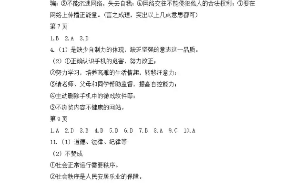 2018年寒假Happy假日八年級(jí)道德與法治人教版黑龍江少年兒童出版社 參考答案第3頁