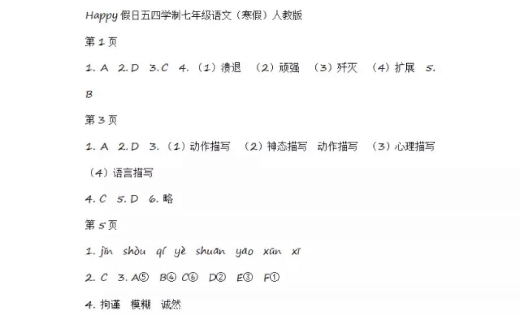 2018年寒假Happy假日七年級語文人教版五四制黑龍江少年兒童出版社 參考答案第1頁