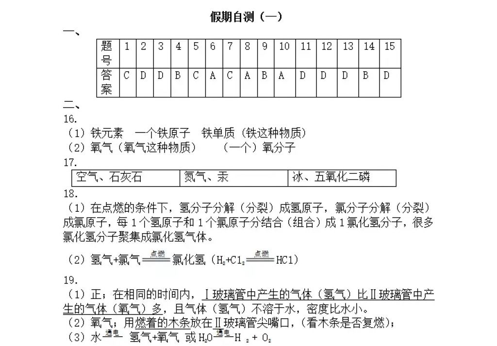 2018年寒假Happy假日八年級化學(xué)人教版五四制黑龍江少年兒童出版社 參考答案第31頁