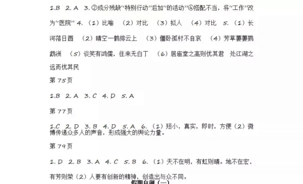 2018年寒假Happy假日七年級語文人教版五四制黑龍江少年兒童出版社 參考答案第11頁