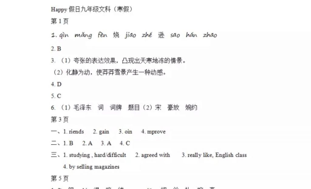 2018年寒假Happy假日九年級(jí)文科黑龍江少年兒童出版社 參考答案第1頁