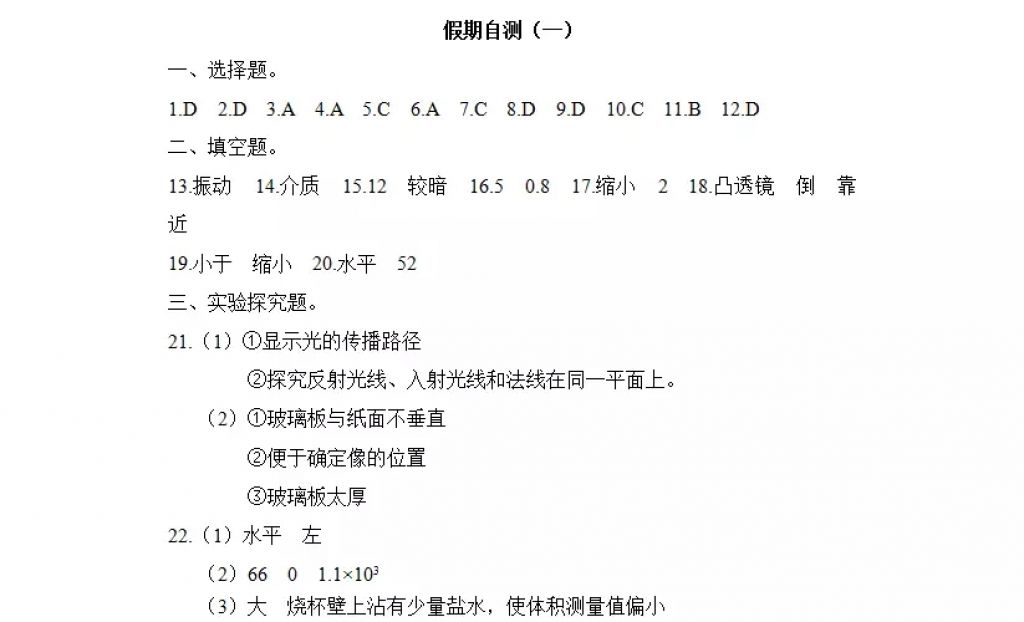 2018年寒假Happy假日八年級物理教科版黑龍江少年兒童出版社 參考答案第20頁