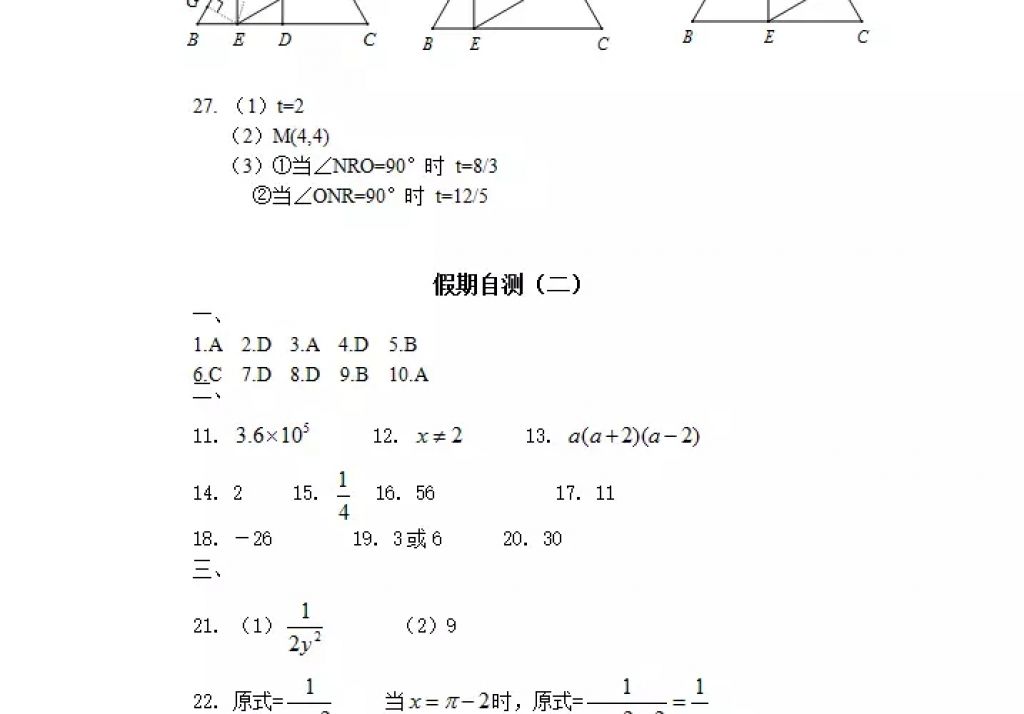 2018年寒假Happy假日八年級數(shù)學(xué)人教版五四制黑龍江少年兒童出版社 參考答案第16頁