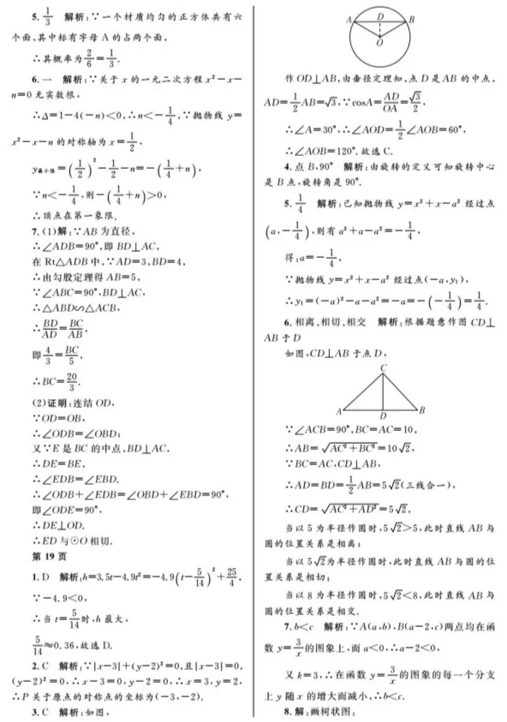 2018年寒假Happy假日九年級數(shù)學(xué)人教版五四制黑龍江少年兒童出版社 參考答案第5頁