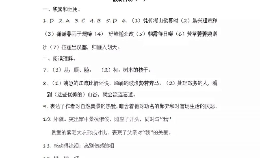 2018年寒假Happy假日七年級語文人教版五四制黑龍江少年兒童出版社 參考答案第12頁