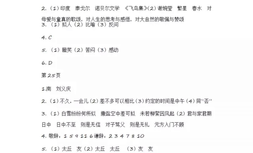 2018年寒假Happy假日六年級語文魯教版五四制黑龍江少年兒童出版社 參考答案第8頁