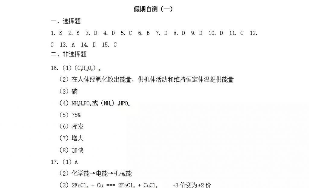 2018年寒假Happy假日九年級化學(xué)人教版五四制黑龍江少年兒童出版社 參考答案第29頁