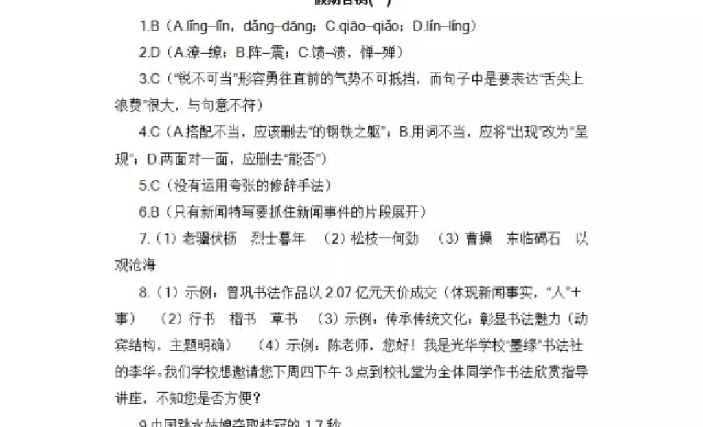 2018年寒假Happy假日八年級語文人教版黑龍江少年兒童出版社 參考答案第16頁