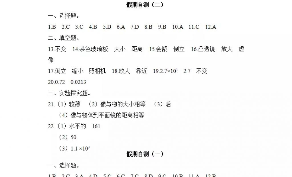 2018年寒假Happy假日八年級(jí)物理教科版黑龍江少年兒童出版社 參考答案第21頁(yè)