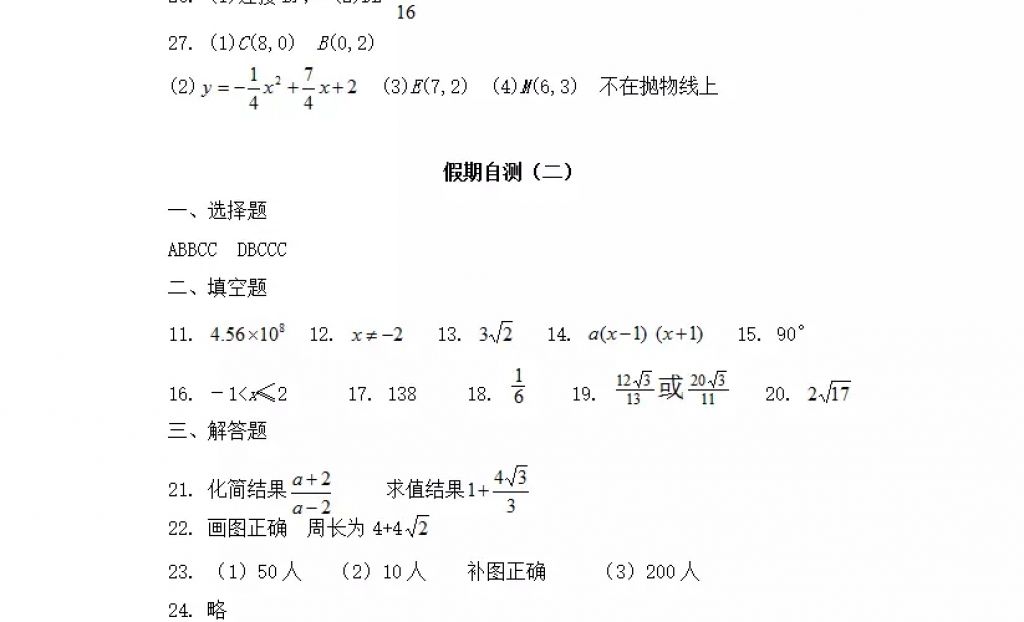 2018年寒假Happy假日九年級(jí)數(shù)學(xué)人教版五四制黑龍江少年兒童出版社 參考答案第21頁