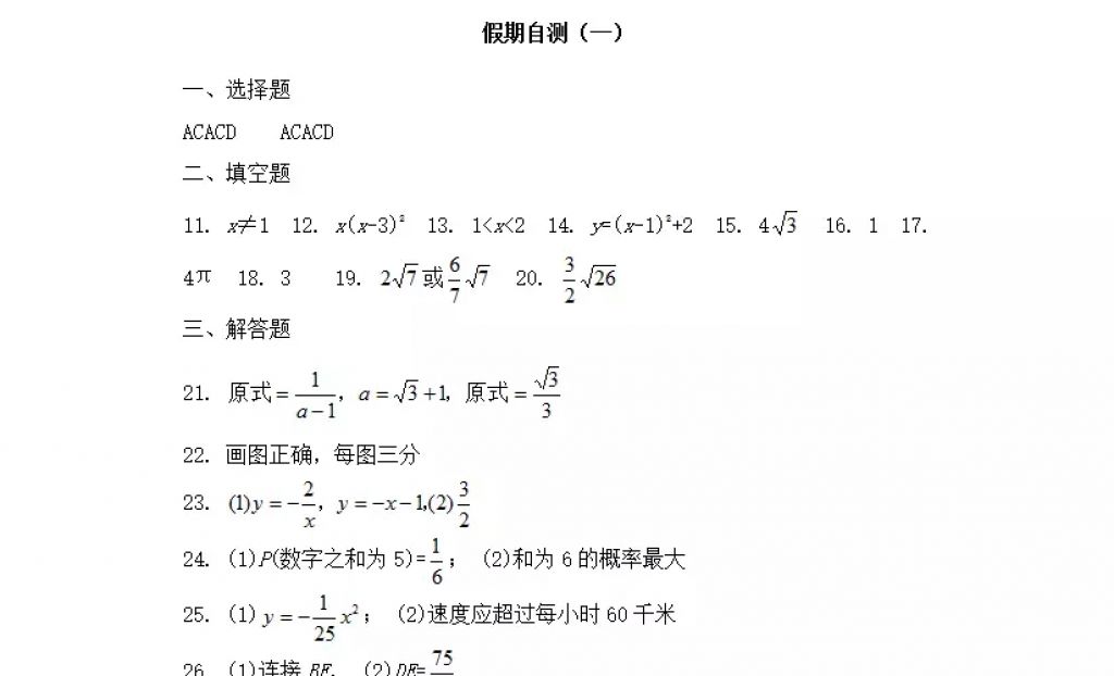 2018年寒假Happy假日九年級數(shù)學(xué)人教版五四制黑龍江少年兒童出版社 參考答案第20頁