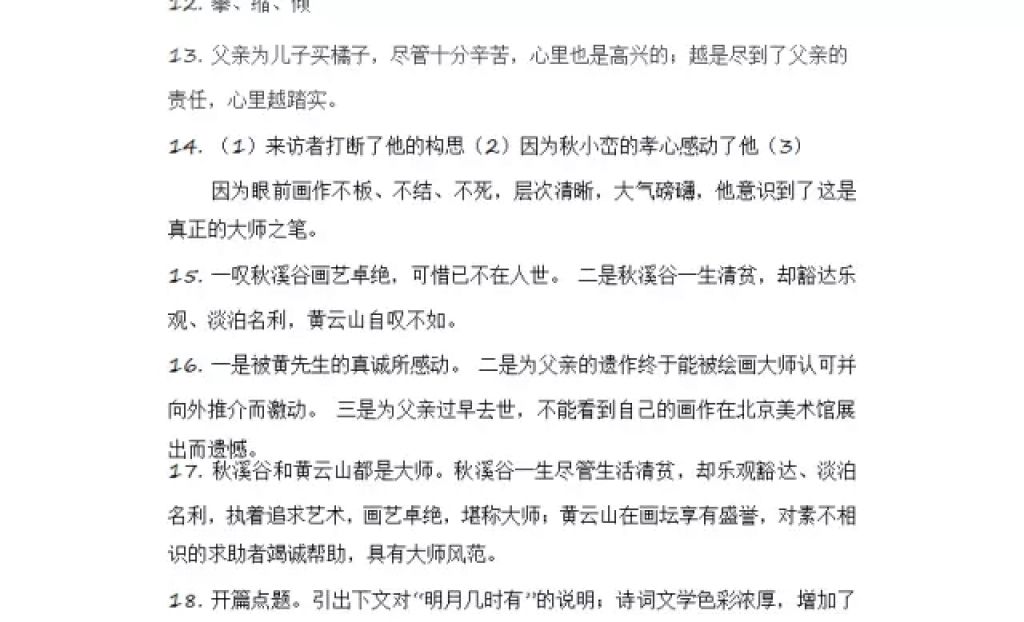 2018年寒假Happy假日七年級語文人教版五四制黑龍江少年兒童出版社 參考答案第13頁