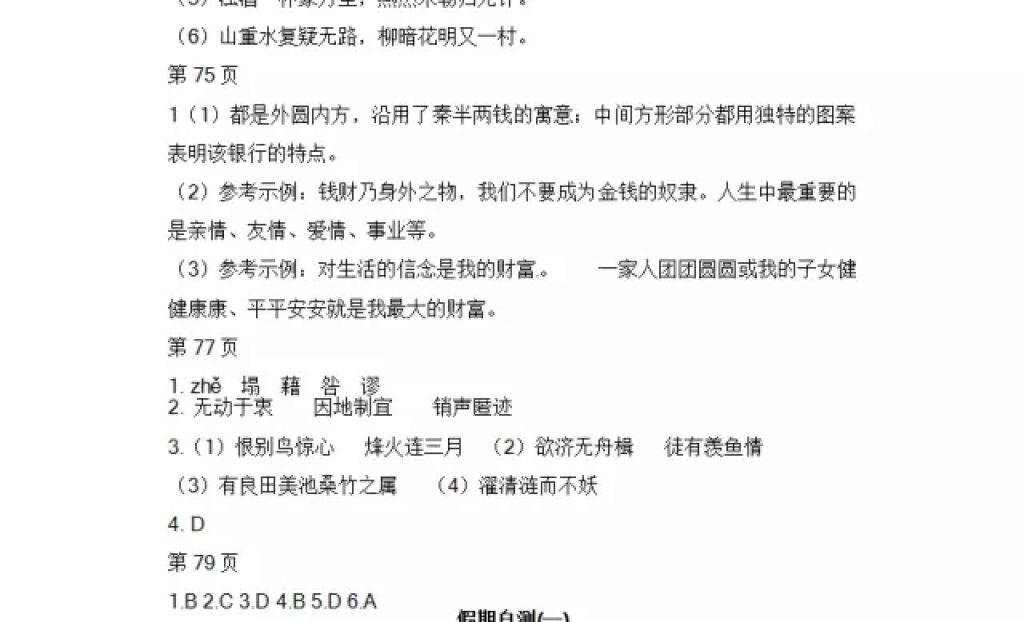 2018年寒假Happy假日八年級語文人教版黑龍江少年兒童出版社 參考答案第15頁