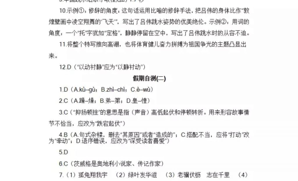 2018年寒假Happy假日八年級語文人教版黑龍江少年兒童出版社 參考答案第17頁