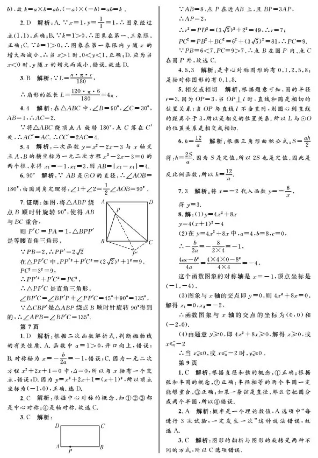 2018年寒假Happy假日九年級(jí)數(shù)學(xué)人教版五四制黑龍江少年兒童出版社 參考答案第2頁