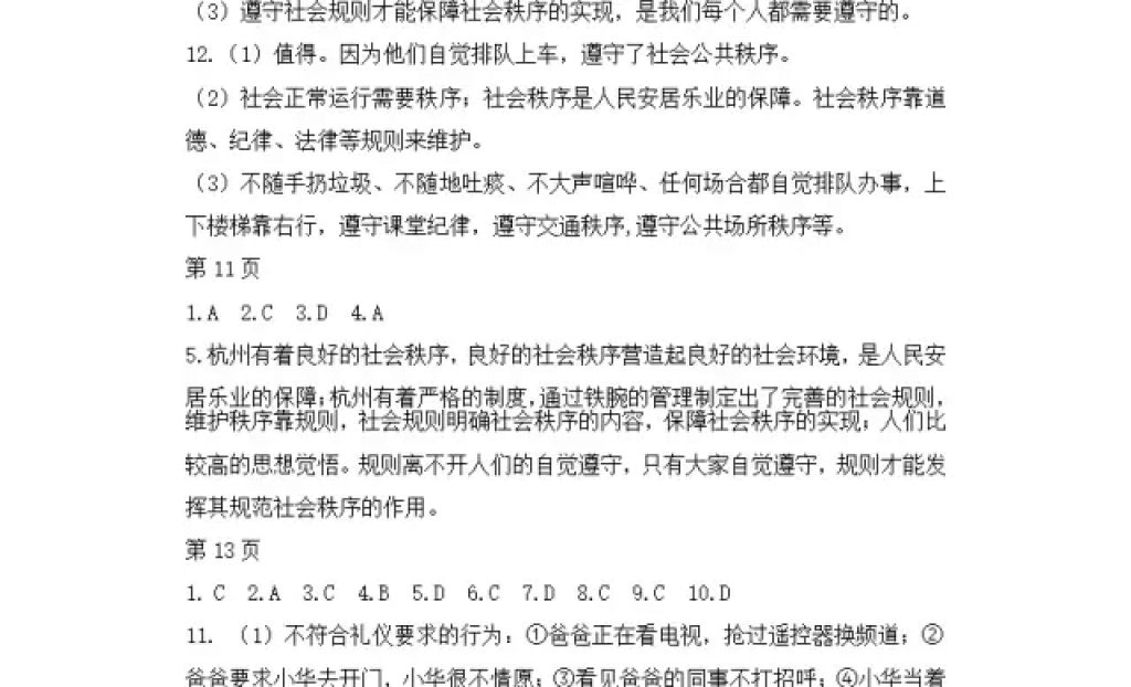 2018年寒假Happy假日八年级道德与法治人教版黑龙江少年儿童出版社 参考答案第4页