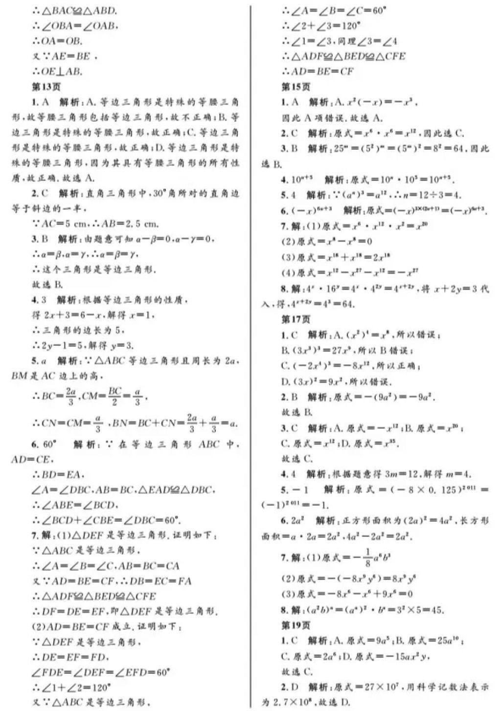 2018年寒假Happy假日八年級數(shù)學人教版五四制黑龍江少年兒童出版社 參考答案第4頁