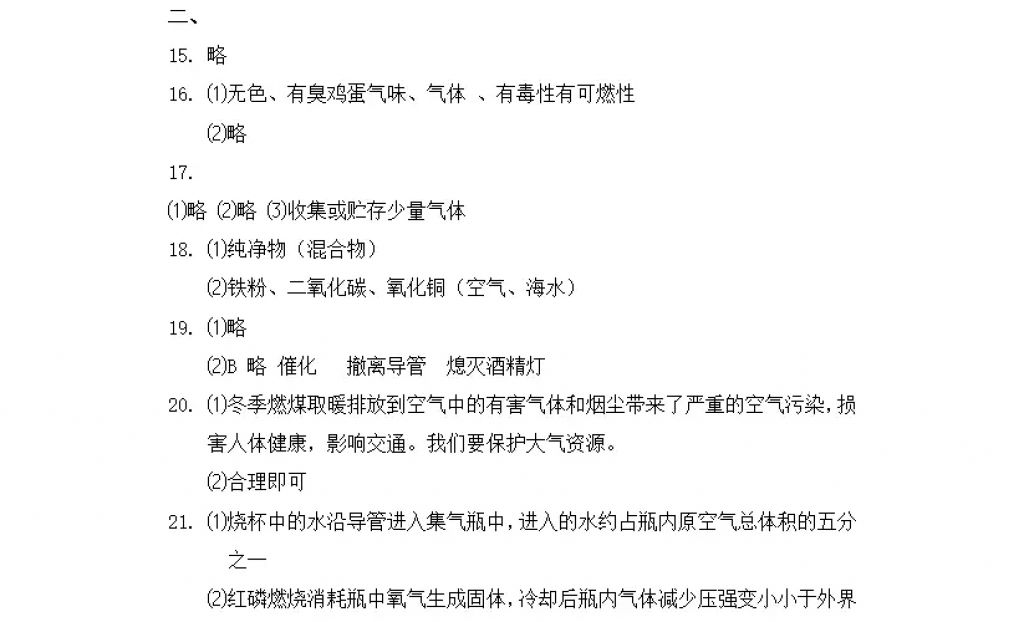 2018年寒假Happy假日九年级化学人教版黑龙江少年儿童出版社 参考答案第27页