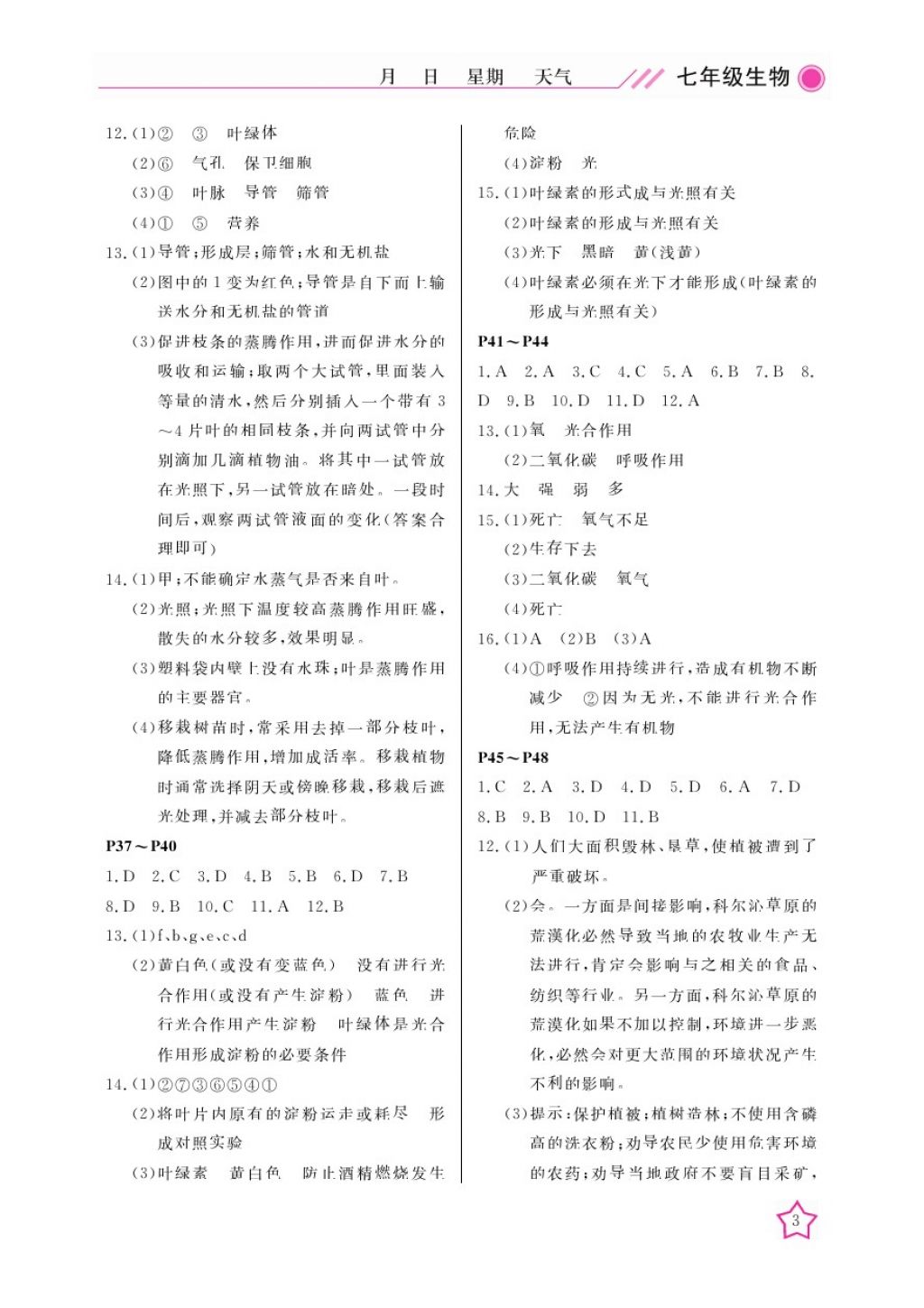 2018年开心假期寒假作业七年级生物通用版武汉出版社 参考答案第3页