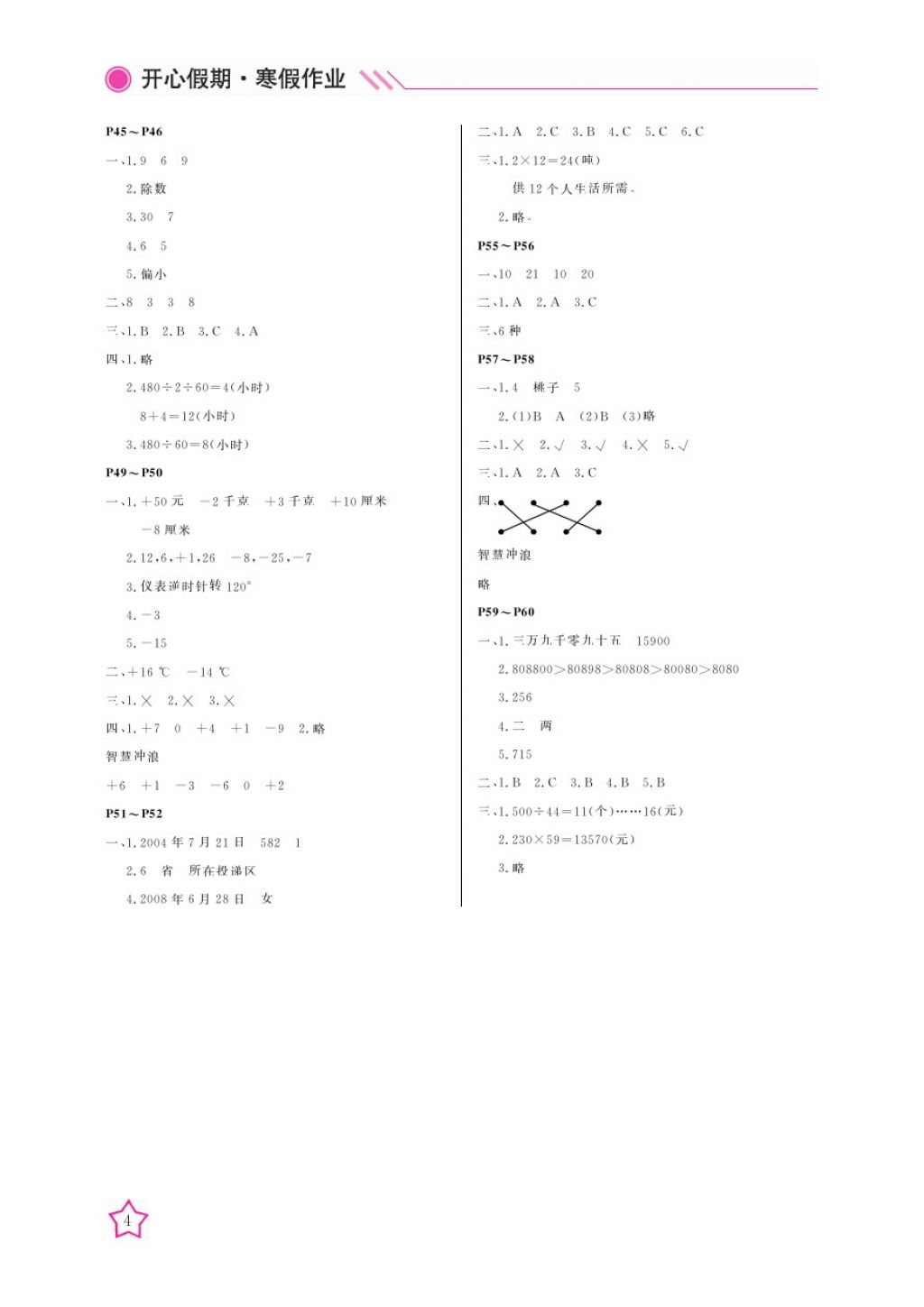 2018年开心假期寒假作业四年级数学北师大版武汉出版社 参考答案第4页