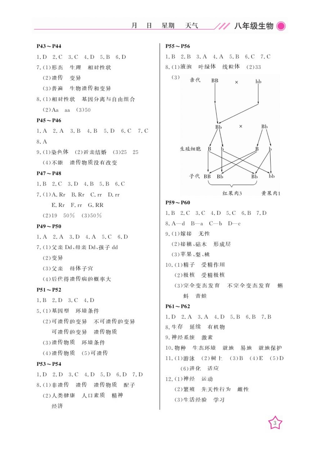 2018年开心假期寒假作业八年级生物北师大版武汉出版社 参考答案第3页