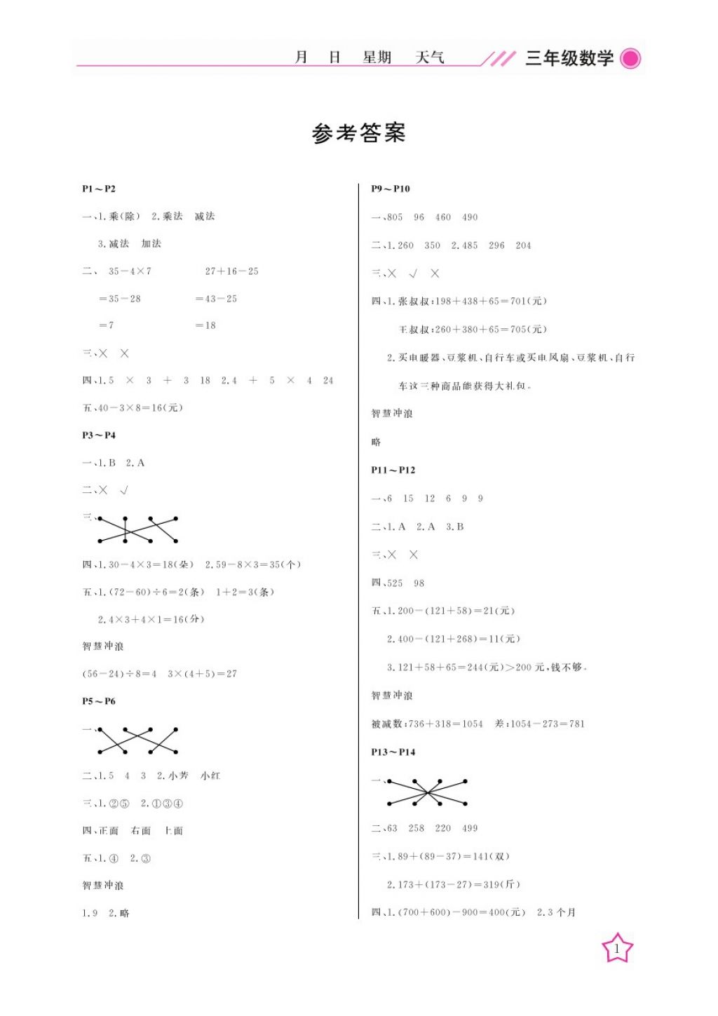 2018年開心假期寒假作業(yè)三年級數(shù)學(xué)北師大版武漢出版社 參考答案第1頁