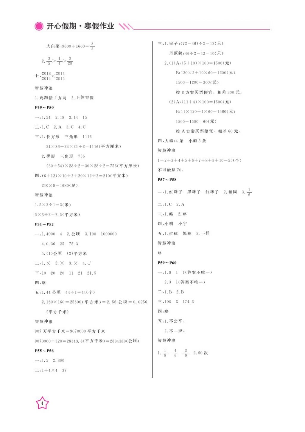 2018年开心假期寒假作业五年级数学北师大版武汉出版社 参考答案第4页