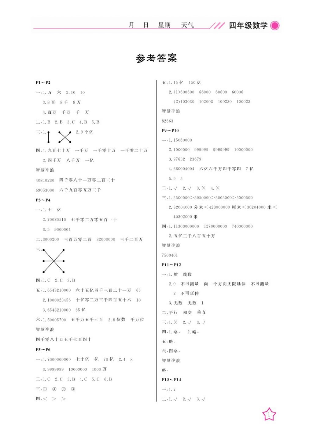 2018年开心假期寒假作业四年级数学北师大版武汉出版社 参考答案第1页