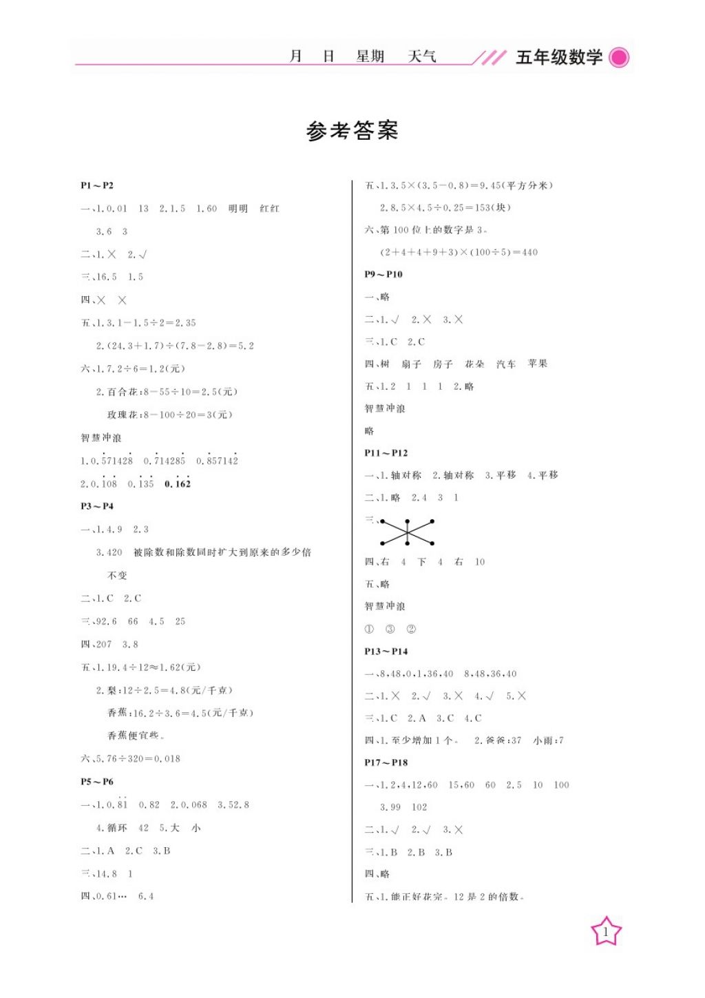 2018年开心假期寒假作业五年级数学北师大版武汉出版社 参考答案第1页