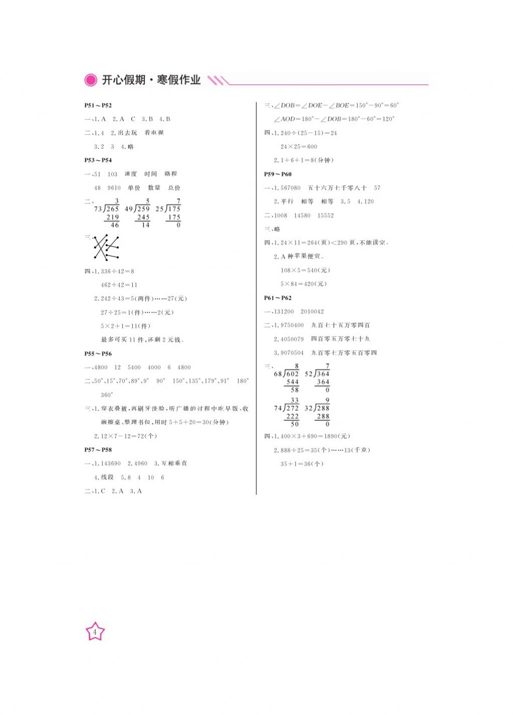 2018年开心假期寒假作业四年级数学通用版武汉出版社 参考答案第4页