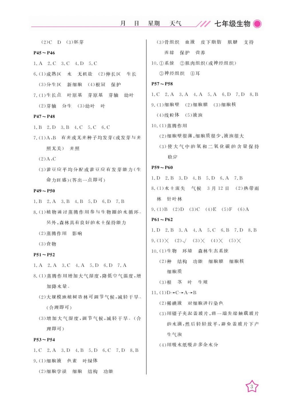 2018年开心假期寒假作业七年级生物北师大版武汉出版社 参考答案第3页