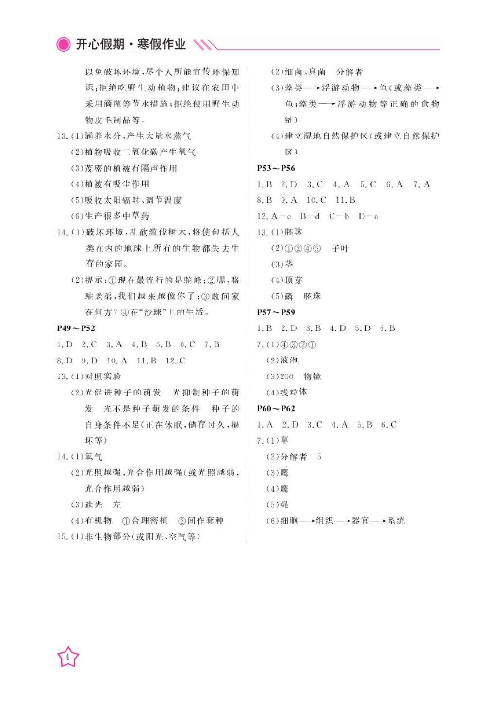 2018年开心假期寒假作业七年级生物通用版武汉出版社 参考答案第4页