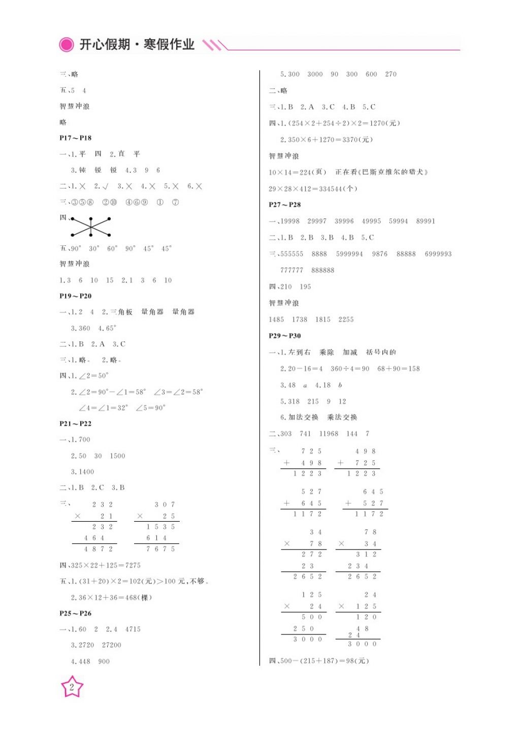 2018年開(kāi)心假期寒假作業(yè)四年級(jí)數(shù)學(xué)北師大版武漢出版社 參考答案第2頁(yè)