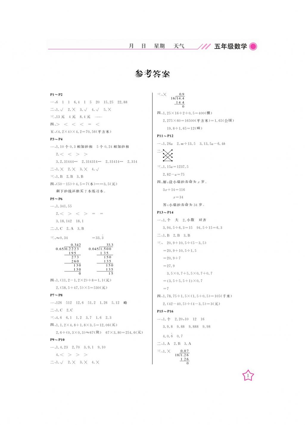 2018年開心假期寒假作業(yè)五年級數(shù)學(xué)通用版武漢出版社 參考答案第1頁