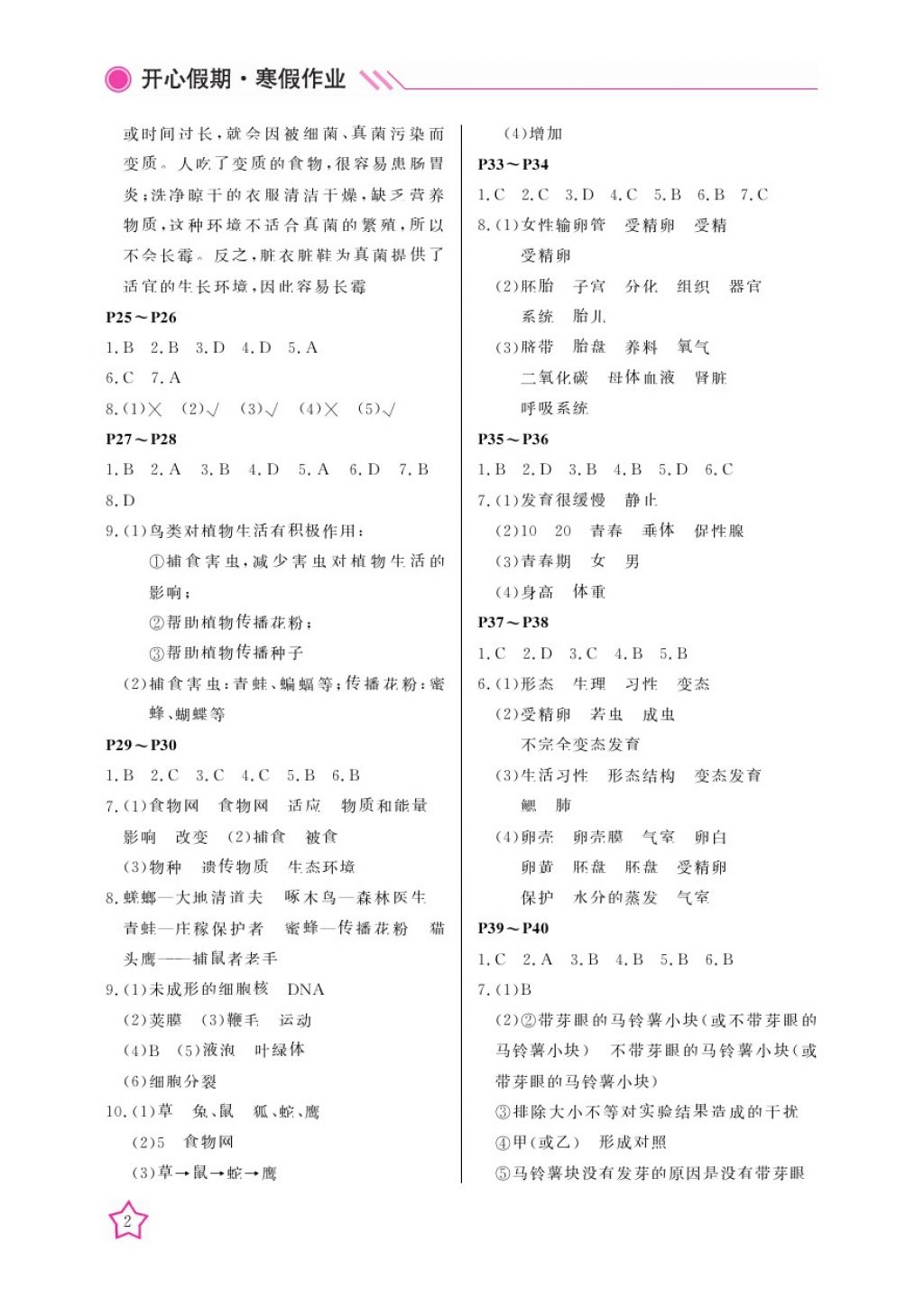 2018年开心假期寒假作业八年级生物北师大版武汉出版社 参考答案第2页