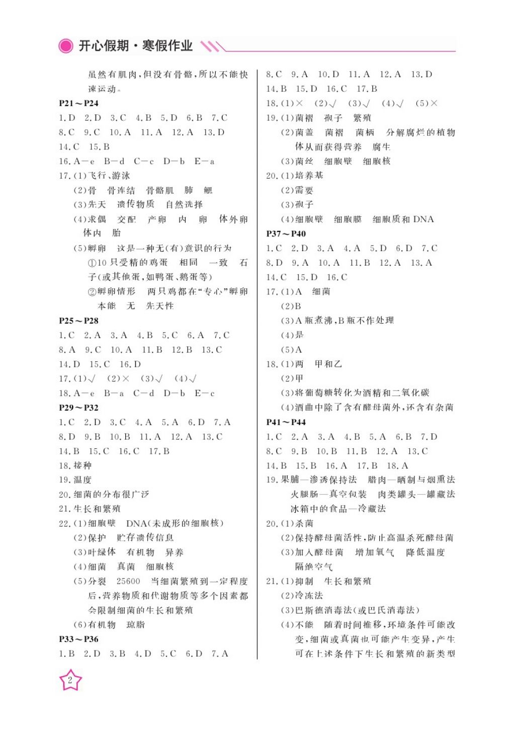 2018年开心假期寒假作业八年级生物通用版武汉出版社 参考答案第2页