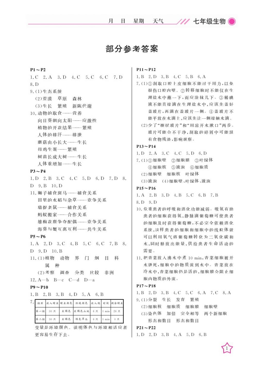 2018年开心假期寒假作业七年级生物北师大版武汉出版社 参考答案第1页