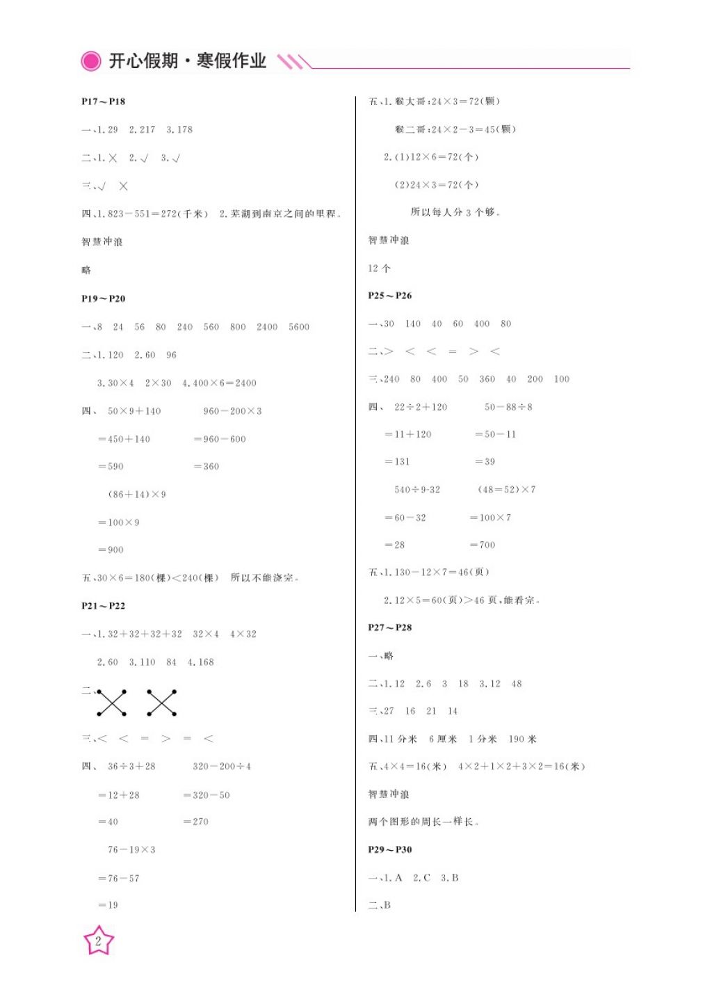 2018年开心假期寒假作业三年级数学北师大版武汉出版社 参考答案第2页